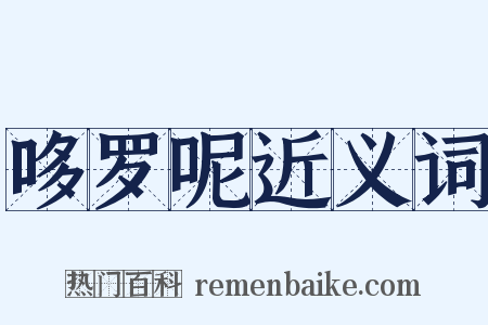 哆罗呢近义词是什么意思的图片